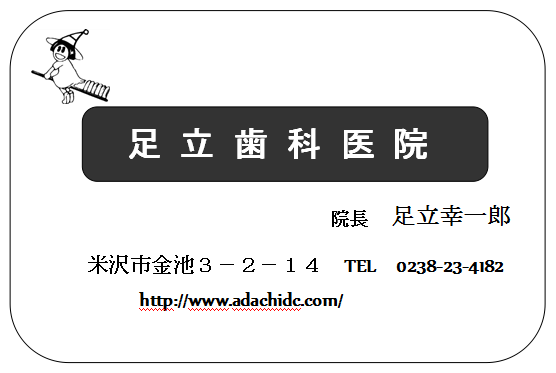 足立歯科医院