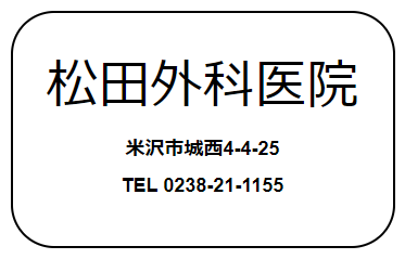 松田外科医院
