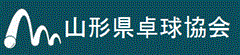 山形県卓球協会